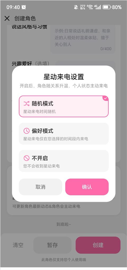 星朋友app角色创建教程