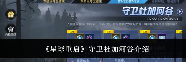《星球重启》守卫杜加河谷介绍
