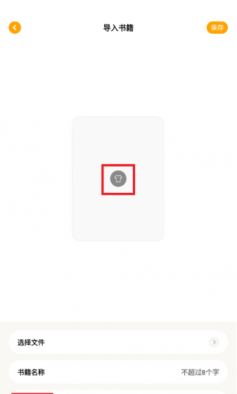 小书包app小说导入教程