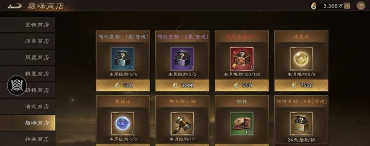 《新三国志曹操传》巅峰商店购买优先级