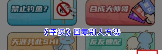 《幸识》回复别人方法