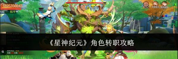 《星神纪元》角色转职攻略