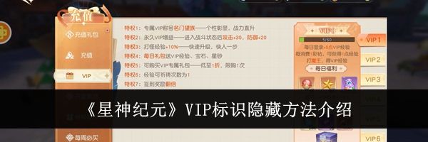 《星神纪元》VIP标识隐藏方法介绍