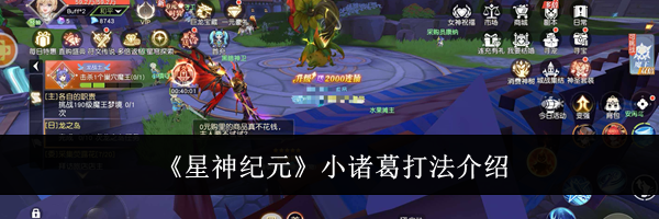 《星神纪元》小诸葛打法介绍