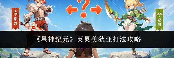 《星神纪元》英灵美狄亚打法攻略
