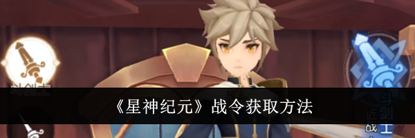 《星神纪元》战令获取方法