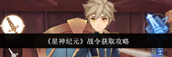 《星神纪元》战令获取攻略