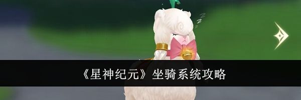 《星神纪元》坐骑系统攻略