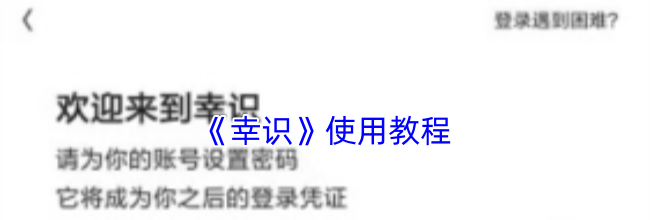 《幸识》使用教程