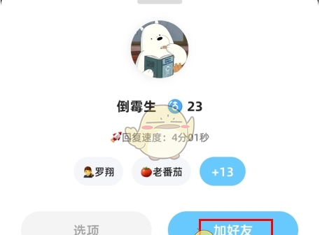 《幸识》添加好友方法