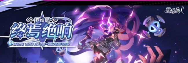 《星塔旅人》终焉绝响活动规则说明