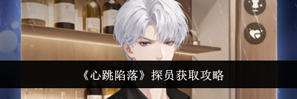 《心跳陷落》探员获取攻略