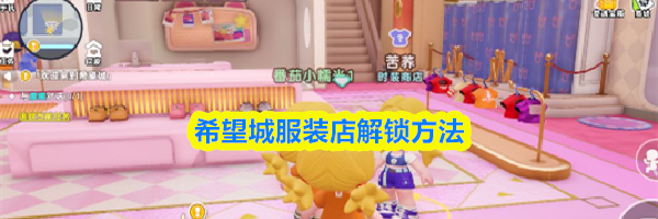 希望城服装店解锁方法