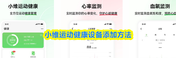 小维运动健康设备添加方法