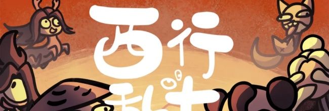 《西行乱斗》天地通召唤流玩法介绍