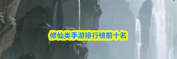 修仙类手游排行榜前十名
