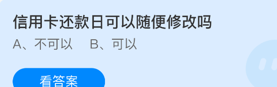 信用卡还款日可以随便修改吗
