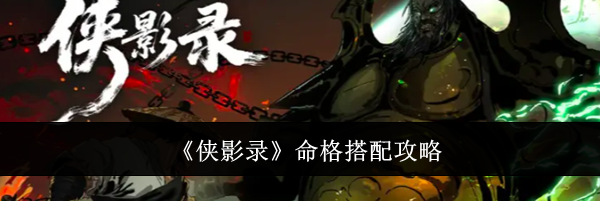 《侠影录》命格搭配攻略