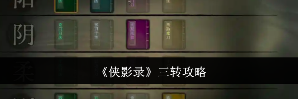 《侠影录》三转攻略