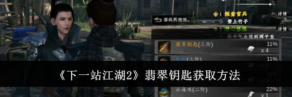 《下一站江湖2》翡翠钥匙获取方法