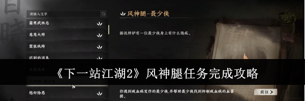 《下一站江湖2》风神腿任务完成攻略