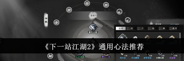 《下一站江湖2》通用心法推荐