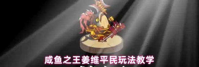 咸鱼之王姜维平民玩法教学