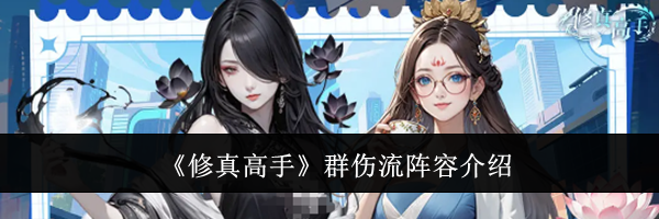 《修真高手》群伤流阵容介绍