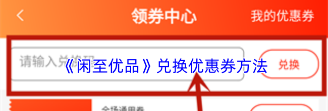《闲至优品》兑换优惠券方法