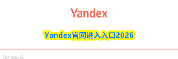 Yandex官网进入入口2026