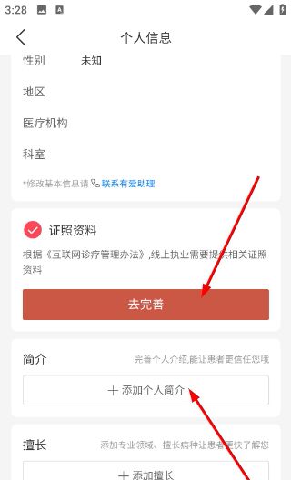 有爱中医app个人信息完善方法