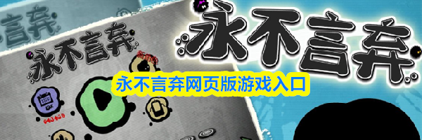 永不言弃网页版游戏入口