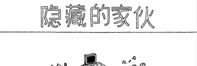 《隐藏的家伙》第一章丛林图文攻略