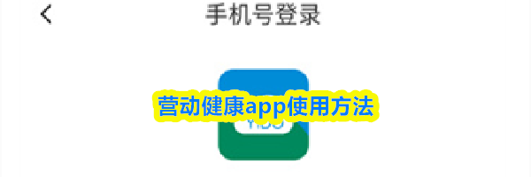 营动健康app使用方法