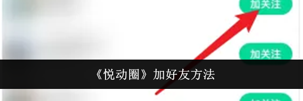 《悦动圈》加好友方法