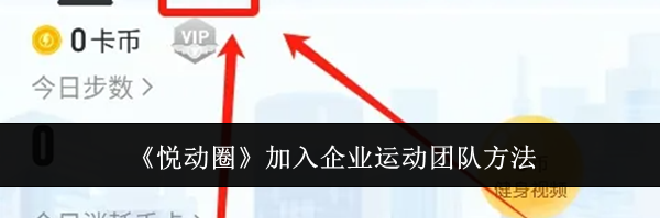 《悦动圈》加入企业运动团队方法