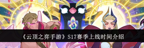 《云顶之弈手游》S17赛季上线时间介绍