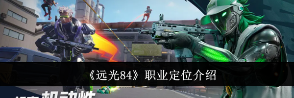 《远光84》职业定位介绍