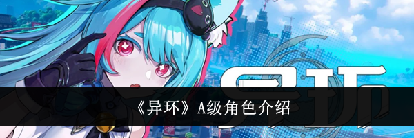 《异环》A级角色介绍