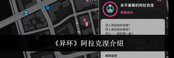 《异环》阿拉克涅介绍