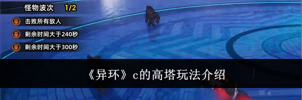 《异环》c的高塔玩法介绍