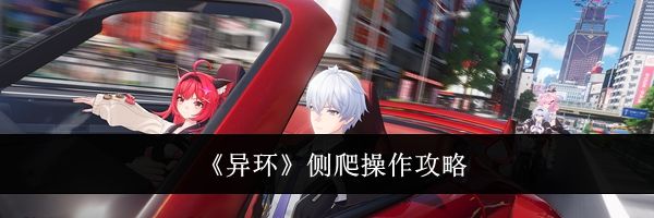 《异环》侧爬操作攻略