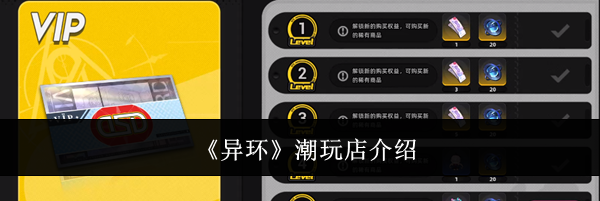 《异环》潮玩店介绍