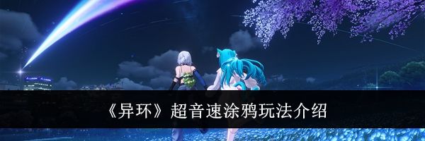 《异环》超音速涂鸦玩法介绍