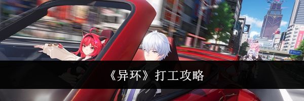 《异环》打工攻略