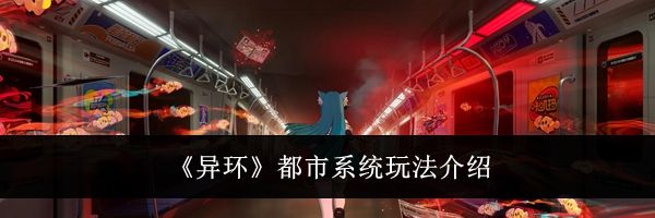 《异环》都市系统玩法介绍