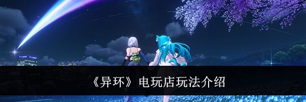 《异环》电玩店玩法介绍