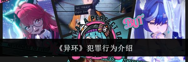 《异环》犯罪行为介绍