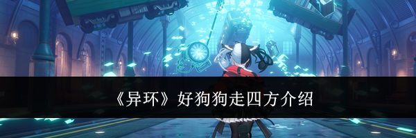 《异环》好狗狗走四方介绍