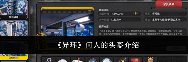 《异环》何人的头盔介绍